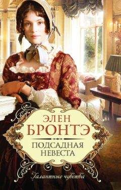 Элен Бронтэ - Подсадная невеста - Читать 📖 Читать онлайн 👀 Читаемые книги читать онлайн бесплатно 🔥 booksread-online.com