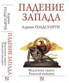 Адриан Голдсуорти - Падение Запада. Медленная смерть Римской империи - Читать 📖 Читать онлайн 👀 Читаемые книги читать онлайн бесплатно 🔥 booksread-online.com