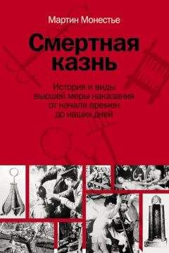 Мартин Монестье - Смертная казнь. История и виды высшей меры наказания от начала времен до наших дней - Читать 📖 Читать онлайн 👀 Читаемые книги читать онлайн бесплатно 🔥 booksread-online.com