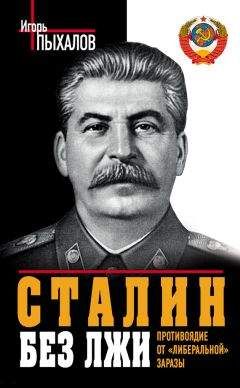 Игорь Пыхалов - Сталин без лжи. Противоядие от «либеральной» заразы - Читать 📖 Читать онлайн 👀 Читаемые книги читать онлайн бесплатно 🔥 booksread-online.com