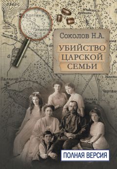 Николай Соколов - Убийство царской семьи. Полная версия - Читать 📖 Читать онлайн 👀 Читаемые книги читать онлайн бесплатно 🔥 booksread-online.com