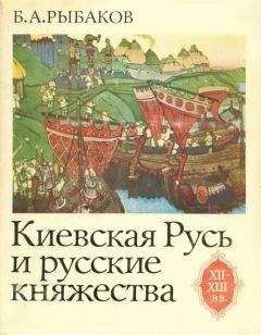 Борис Рыбаков - Киевская Русь и русские княжества XII-XIII вв. Происхождение Руси и становление ее государственности - Читать 📖 Читать онлайн 👀 Читаемые книги читать онлайн бесплатно 🔥 booksread-online.com