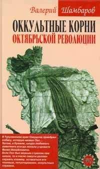 Валерий Шамбаров - Оккультные корни Октябрьской революции - Читать 📖 Читать онлайн 👀 Читаемые книги читать онлайн бесплатно 🔥 booksread-online.com