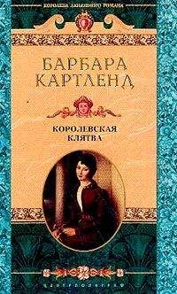 Барбара Картленд - Королевская клятва - Читать 📖 Читать онлайн 👀 Читаемые книги читать онлайн бесплатно 🔥 booksread-online.com
