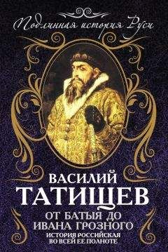 Василий Татищев - От Батыя до Ивана Грозного: история Российская во всей ее полноте - Читать 📖 Читать онлайн 👀 Читаемые книги читать онлайн бесплатно 🔥 booksread-online.com