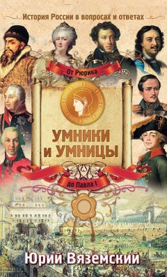 Юрий Вяземский - От Рюрика до Павла I. История России в вопросах и ответах - Читать 📖 Читать онлайн 👀 Читаемые книги читать онлайн бесплатно 🔥 booksread-online.com