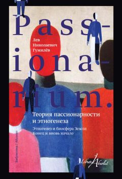 Лев Гумилев - PASSIONARIUM. Теория пассионарности и этногенеза (сборник) - Читать 📖 Читать онлайн 👀 Читаемые книги читать онлайн бесплатно 🔥 booksread-online.com