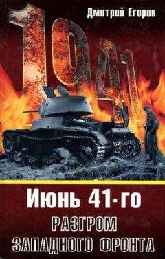 Дмитрий Егоров - 1941. Разгром Западного фронта - Читать 📖 Читать онлайн 👀 Читаемые книги читать онлайн бесплатно 🔥 booksread-online.com