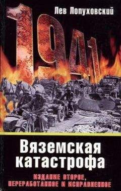 Лев Лопуховский - 1941. Вяземская катастрофа - Читать 📖 Читать онлайн 👀 Читаемые книги читать онлайн бесплатно 🔥 booksread-online.com