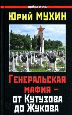 Юрий Мухин - Генеральская мафия — от Кутузова до Жукова - Читать 📖 Читать онлайн 👀 Читаемые книги читать онлайн бесплатно 🔥 booksread-online.com