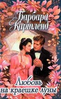 Барбара Картленд - Любовь на краешке луны - Читать 📖 Читать онлайн 👀 Читаемые книги читать онлайн бесплатно 🔥 booksread-online.com