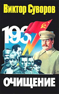 Виктор Суворов - Очищение - Читать 📖 Читать онлайн 👀 Читаемые книги читать онлайн бесплатно 🔥 booksread-online.com