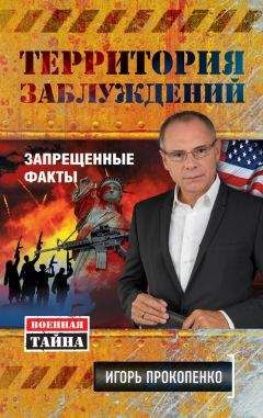 Игорь Прокопенко - Территория заблуждений. Запрещенные факты - Читать 📖 Читать онлайн 👀 Читаемые книги читать онлайн бесплатно 🔥 booksread-online.com