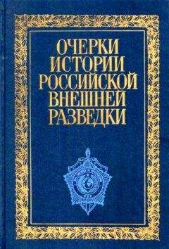 Евгений Примаков - Очерки истории российской внешней разведки. Том 1 - Читать 📖 Читать онлайн 👀 Читаемые книги читать онлайн бесплатно 🔥 booksread-online.com