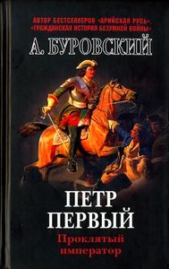 Андрей Буровский - Пётр Первый - проклятый император - Читать 📖 Читать онлайн 👀 Читаемые книги читать онлайн бесплатно 🔥 booksread-online.com