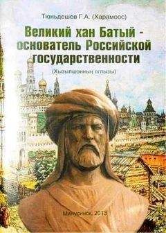 Г. Тюньдешев (Харамоос) - Великий хан Батый – основатель Российской государственности - Читать 📖 Читать онлайн 👀 Читаемые книги читать онлайн бесплатно 🔥 booksread-online.com