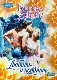 Бренда Джойс - Любить и помнить - Читать 📖 Читать онлайн 👀 Читаемые книги читать онлайн бесплатно 🔥 booksread-online.com