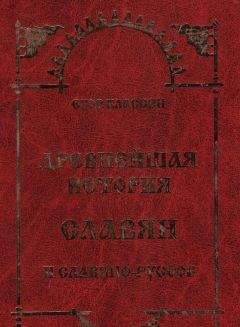 Егор Классен - Древнейшая история Славян и Славяно-Руссов - Читать 📖 Читать онлайн 👀 Читаемые книги читать онлайн бесплатно 🔥 booksread-online.com