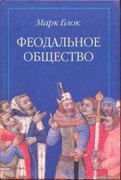 Марк Блок - Феодальное общество - Читать 📖 Читать онлайн 👀 Читаемые книги читать онлайн бесплатно 🔥 booksread-online.com