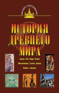 Владимир Никишин - История древнего мира. Восток, Греция, Рим - Читать 📖 Читать онлайн 👀 Читаемые книги читать онлайн бесплатно 🔥 booksread-online.com