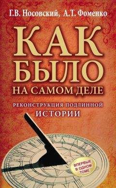 Анатолий Фоменко - Как было на самом деле. Реконструкция подлинной истории - Читать 📖 Читать онлайн 👀 Читаемые книги читать онлайн бесплатно 🔥 booksread-online.com
