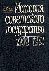 Николя Верт - История Советского государства. 1900-1991 - Читать 📖 Читать онлайн 👀 Читаемые книги читать онлайн бесплатно 🔥 booksread-online.com