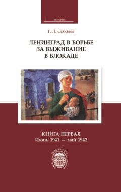 Геннадий Соболев - Ленинград в борьбе за выживание в блокаде. Книга первая: июнь 1941 – май 1942 - Читать 📖 Читать онлайн 👀 Читаемые книги читать онлайн бесплатно 🔥 booksread-online.com