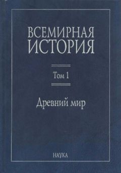 Коллектив авторов - Всемирная история: В 6 томах. Том 1: Древний мир - Читать 📖 Читать онлайн 👀 Читаемые книги читать онлайн бесплатно 🔥 booksread-online.com