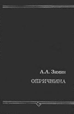 Александр Зимин - Опричнина - Читать 📖 Читать онлайн 👀 Читаемые книги читать онлайн бесплатно 🔥 booksread-online.com