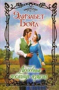 Элизабет Бойл - Любовные послания герцога - Читать 📖 Читать онлайн 👀 Читаемые книги читать онлайн бесплатно 🔥 booksread-online.com