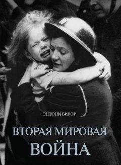 Энтони Бивор - Вторая мировая война - Читать 📖 Читать онлайн 👀 Читаемые книги читать онлайн бесплатно 🔥 booksread-online.com