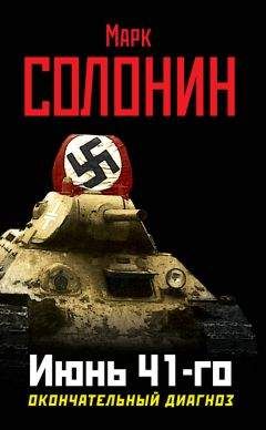 Марк Солонин - Июнь 41-го. Окончательный диагноз - Читать 📖 Читать онлайн 👀 Читаемые книги читать онлайн бесплатно 🔥 booksread-online.com