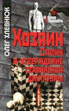 Олег Хлевнюк - Хозяин. Сталин и утверждение сталинской диктатуры - Читать 📖 Читать онлайн 👀 Читаемые книги читать онлайн бесплатно 🔥 booksread-online.com