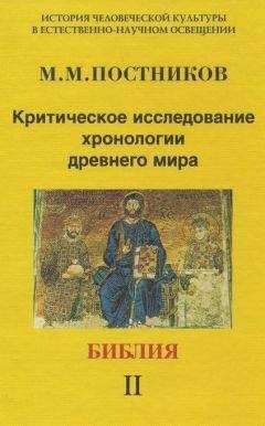Михаил Постников - Критическое исследование хронологии древнего мира. Библия. Том 2 - Читать 📖 Читать онлайн 👀 Читаемые книги читать онлайн бесплатно 🔥 booksread-online.com