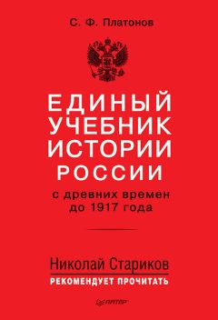 Сергей Платонов - Единый учебник истории России с древних времен до 1917 года - Читать 📖 Читать онлайн 👀 Читаемые книги читать онлайн бесплатно 🔥 booksread-online.com