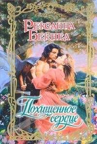 Рексанна Бекнел - Похищенное сердце - Читать 📖 Читать онлайн 👀 Читаемые книги читать онлайн бесплатно 🔥 booksread-online.com