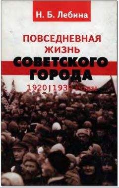 Наталья Лебина - Повседневная жизнь советского города: Нормы и аномалии. 1920–1930 годы. - Читать 📖 Читать онлайн 👀 Читаемые книги читать онлайн бесплатно 🔥 booksread-online.com