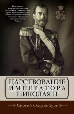 Сергей Ольденбург - Царствование императора Николая II - Читать | Читать онлайн | Читаемые книги читать онлайн бесплатно | booksread-online.com