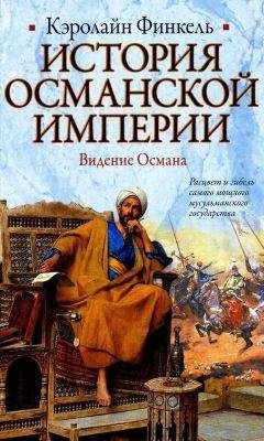Кэролайн Финкель - История Османской империи. Видение Османа - Читать 📖 Читать онлайн 👀 Читаемые книги читать онлайн бесплатно 🔥 booksread-online.com