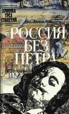 Евгений Анисимов - Россия без Петра: 1725-1740 - Читать 📖 Читать онлайн 👀 Читаемые книги читать онлайн бесплатно 🔥 booksread-online.com