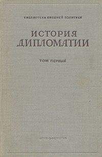 Владимир Потемкин - Том 1. История дипломатии с древнейших времен до нового времени. - Читать | Читать онлайн | Читаемые книги читать онлайн бесплатно | booksread-online.com
