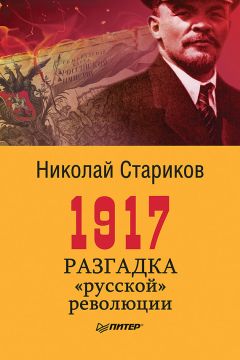 Николай Стариков - 1917. Разгадка «русской» революции - Читать 📖 Читать онлайн 👀 Читаемые книги читать онлайн бесплатно 🔥 booksread-online.com