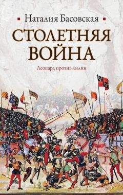 Наталия Басовская - Столетняя война. Леопард против лилии - Читать 📖 Читать онлайн 👀 Читаемые книги читать онлайн бесплатно 🔥 booksread-online.com