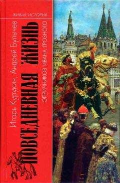 Игорь Курукин - Повседневная жизнь опричников Ивана Грозного - Читать 📖 Читать онлайн 👀 Читаемые книги читать онлайн бесплатно 🔥 booksread-online.com