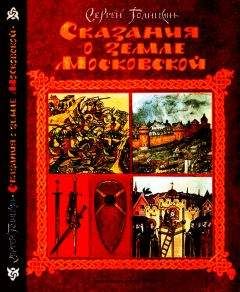 Сергей Голицын - Сказания о земле Московской - Читать | Читать онлайн | Читаемые книги читать онлайн бесплатно | booksread-online.com