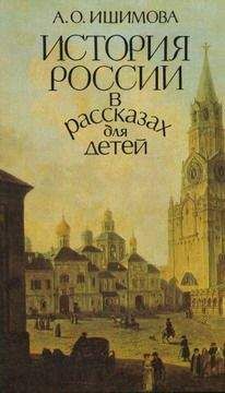 Александра Ишимова - История России в рассказах для детей (том 1) - Читать | Читать онлайн | Читаемые книги читать онлайн бесплатно | booksread-online.com