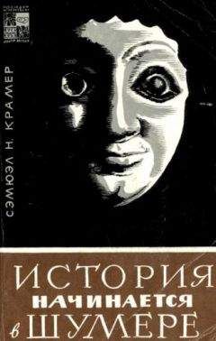 Сэмюэл Крамер - История начинается в Шумере - Читать 📖 Читать онлайн 👀 Читаемые книги читать онлайн бесплатно 🔥 booksread-online.com