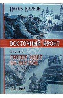 Пауль Карель - Гитлер идет на Восток (1941-1943) - Читать 📖 Читать онлайн 👀 Читаемые книги читать онлайн бесплатно 🔥 booksread-online.com