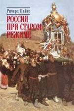 Ричард Пайпс - Россия при старом режиме - Читать 📖 Читать онлайн 👀 Читаемые книги читать онлайн бесплатно 🔥 booksread-online.com