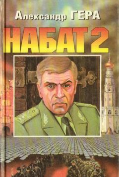 Александр Гера - Набат-2 - Читать 📖 Читать онлайн 👀 Читаемые книги читать онлайн бесплатно 🔥 booksread-online.com